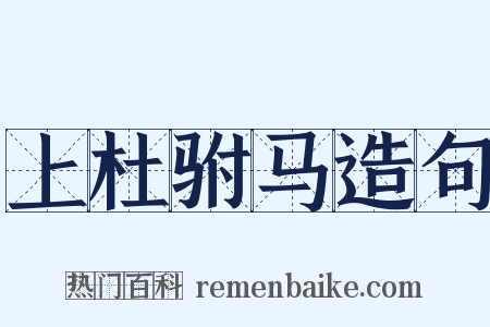 上杜驸马造句是什么意思的图片